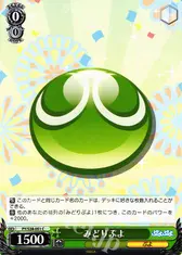 みどりぷよ