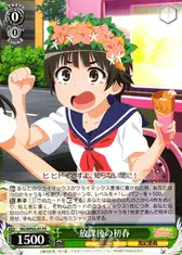 放課後の初春