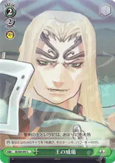 王の威厳