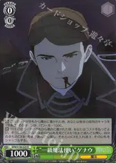 “一級魔法使い”ゲナウ