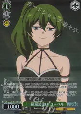 “一級魔法使い”ユーベル