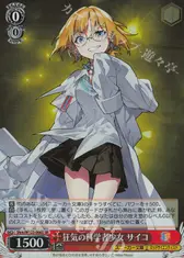 狂気の科学者少女 サイコ