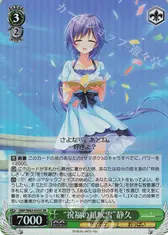 “祝福の紙吹雪”静久