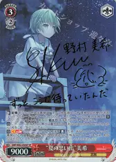 “夏の思い出”美希