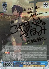 “夏の思い出”静久