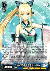 古の歌を継ぐ少女 キリカ