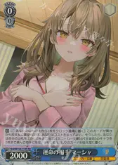 運命の相手 マーシャ