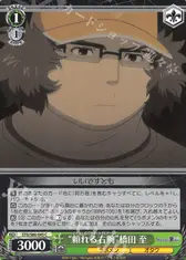 “頼れる右腕”橋田 至