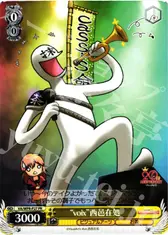 “voix”西邑在処