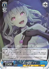 “二人の時間”アイ
