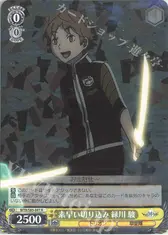 素早い切り込み 緑川 駿