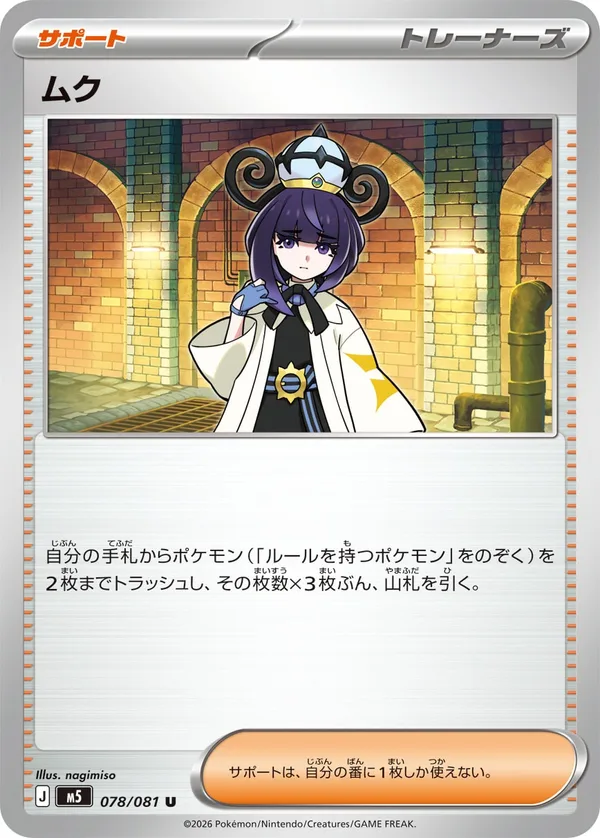 ムク — アビスアイ 078/81