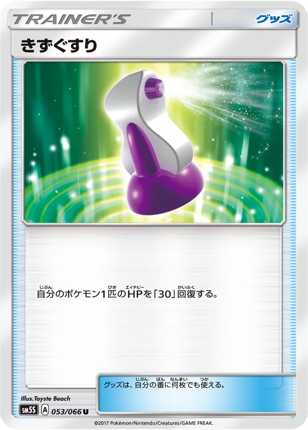 きずぐすり — ウルトラサン 053/66