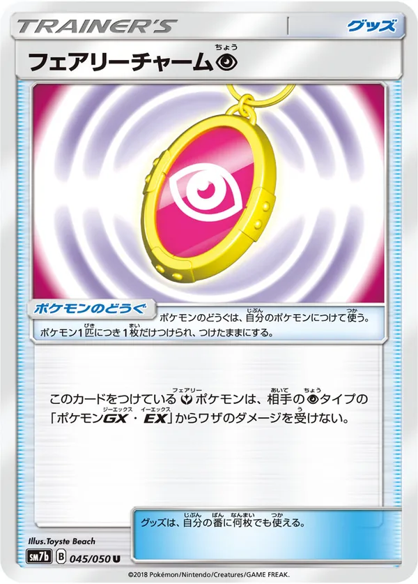 フェアリーチャーム超 — フェアリーライズ 045/50
