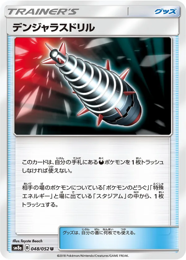 デンジャラスドリル — ダークオーダー 048/52