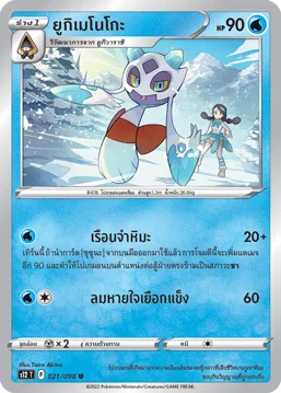 ยูกิเมโนโกะ — ปฐมบทแห่งยุคใหม่ 021/98
