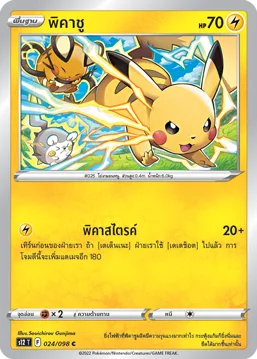 พิคาชู — ปฐมบทแห่งยุคใหม่ 024/98