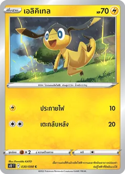 เอลิคิเทล — ปฐมบทแห่งยุคใหม่ 030/98