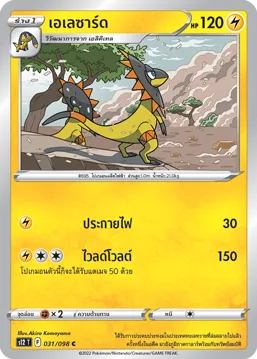 เอเลซาร์ด — ปฐมบทแห่งยุคใหม่ 031/98