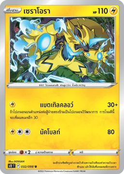 เซราโอรา — ปฐมบทแห่งยุคใหม่ 032/98