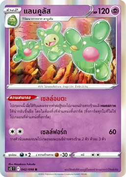 แลนคูลัส — ปฐมบทแห่งยุคใหม่ 042/98
