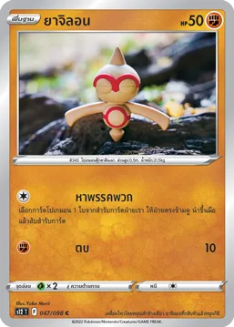 ยาจิลอน — ปฐมบทแห่งยุคใหม่ 047/98