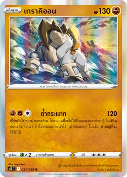 เทราคิออน — ปฐมบทแห่งยุคใหม่ 051/98