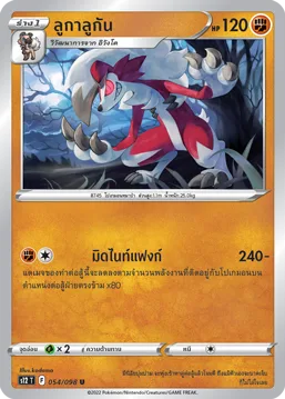 ลูกาลูกัน — ปฐมบทแห่งยุคใหม่ 054/98
