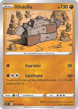 อิชิเฮนจิน — ปฐมบทแห่งยุคใหม่ 055/98