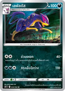เลพัลดัส — ปฐมบทแห่งยุคใหม่ 058/98