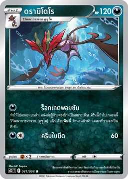 ดรามิโดโร — ปฐมบทแห่งยุคใหม่ 061/98