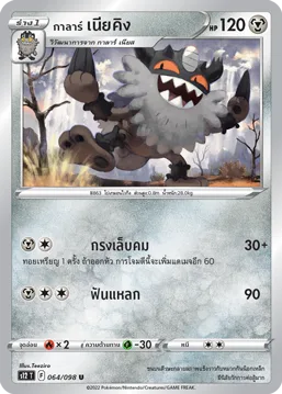 กาลาร์ เนียคิง — ปฐมบทแห่งยุคใหม่ 064/98