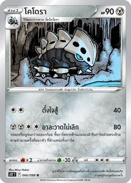 โคโดรา — ปฐมบทแห่งยุคใหม่ 066/98