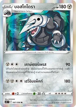 บอสโกโดรา — ปฐมบทแห่งยุคใหม่ 067/98