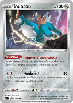 โคบัลออน — ปฐมบทแห่งยุคใหม่ 068/98