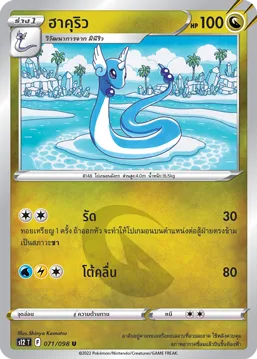 ฮาคุริว — ปฐมบทแห่งยุคใหม่ 071/98