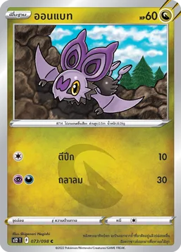 ออนแบท — ปฐมบทแห่งยุคใหม่ 073/98