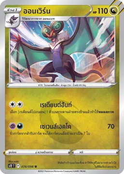 ออนเวิร์น — ปฐมบทแห่งยุคใหม่ 074/98