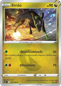 ซีการ์ด — ปฐมบทแห่งยุคใหม่ 075/98