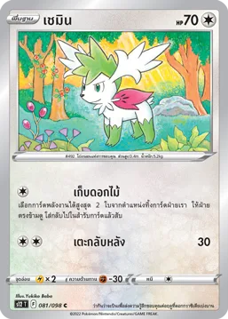 เชมิน — ปฐมบทแห่งยุคใหม่ 081/98
