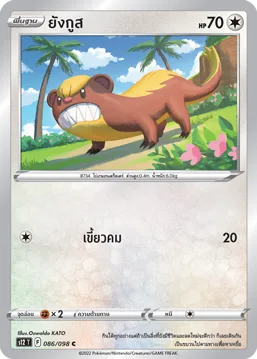 ยังกูส — ปฐมบทแห่งยุคใหม่ 086/98