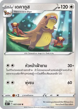 เดคากูส — ปฐมบทแห่งยุคใหม่ 087/98