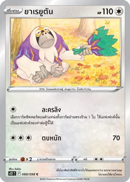 ยาเรยูตัน — ปฐมบทแห่งยุคใหม่ 088/98
