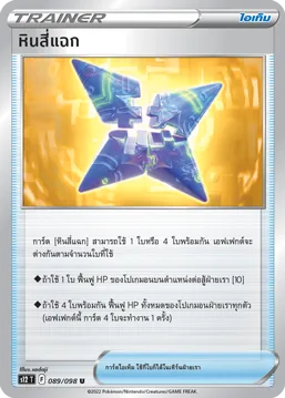หินสี่แฉก — ปฐมบทแห่งยุคใหม่ 089/98