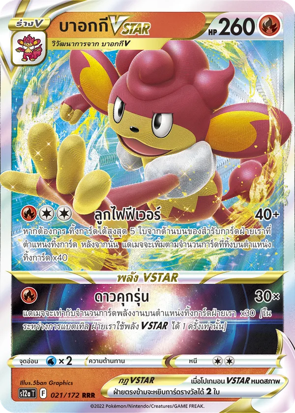 บาอกกีVSTAR — จักรวาลแห่งVSTAR 021/172