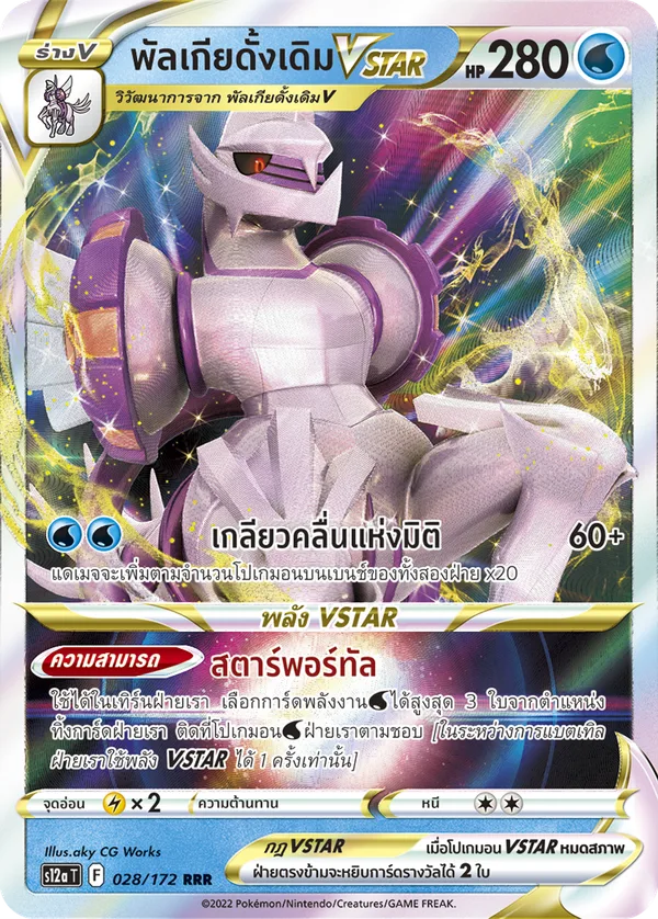 พัลเกียดั้งเดิมVSTAR — จักรวาลแห่งVSTAR 028/172