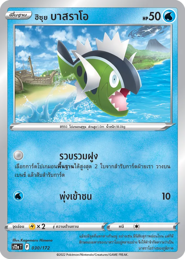 ฮิซุย บาสราโอ — จักรวาลแห่งVSTAR 030/172