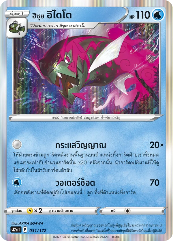 ฮิซุย อิไดโต — จักรวาลแห่งVSTAR 031/172
