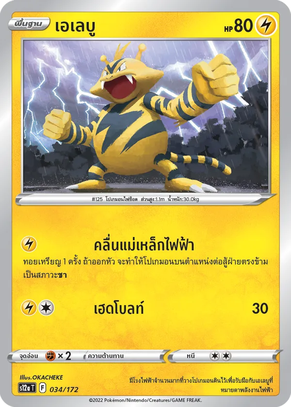เอเลบู — จักรวาลแห่งVSTAR 034/172