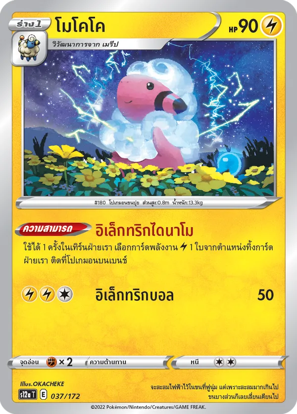 โมโคโค — จักรวาลแห่งVSTAR 037/172